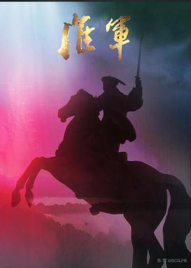 [2009][淮军&燃烧的黄龙旗][全10集打包][国语中字][WEB-MP4][1080P][HQC].torrent