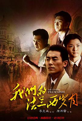[2012][我们的法兰西岁月][全31集打包][国语中字][WEB-MP4][720P][HQC].torrent