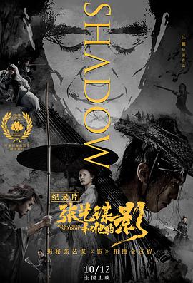 张艺谋和他的“影”.Zhang.Yimous.Shadow.2018.1080P.WEB-DL.X264.AAC-Lieqiwang.torrent