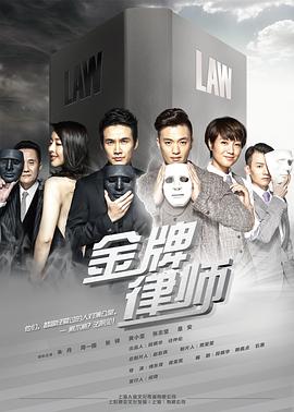 [2014][金牌律师][全39集打包][国语中字][WEB-MP4][1080P][HQC].torrent