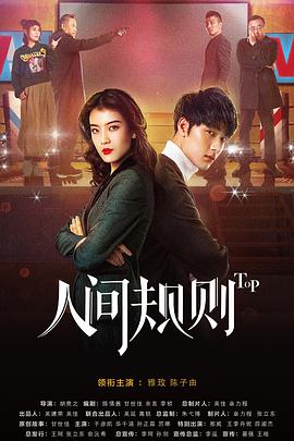 [人间规则 全两季][全24集打包][国语中字][WEB-MP4][1080P][HQC].torrent