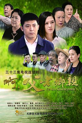 [2017][啊，父老乡亲][全33集打包][国语中字][WEB-MP4][1080P][HQC].torrent