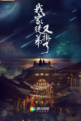 我家徒弟又挂了.24集全.2018.WEB-DL.1080P.X264.AAC-Lieqiwang.torrent