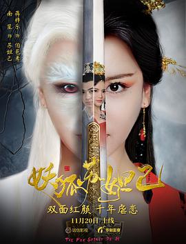 [2018][妖狐苏妲己][WEB-MP4&1.46GB][国语中字][1080P][无水印][DYGC].torrent