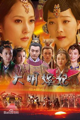 [大明嫔妃][全20集打包][国语中字][WEB-MP4][1080P][HQC].torrent