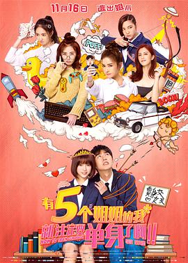 有5个姐姐的我就注定要单身了啊.Five.Sisters.2018.1080p.WEB-DL.X264.AAC-Lieqiwang.torrent