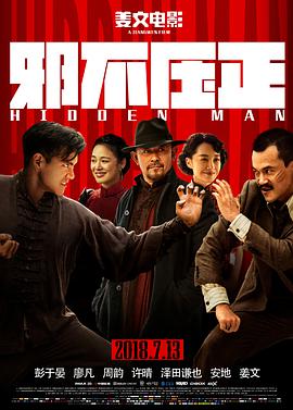 邪不压正[杜比视界版本][国语配音中文字幕].2018.2160p.WEB-DL.H265.DV.DDP5.1.Atmos-BATWEB.torrent