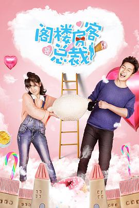 阁楼房客是总裁.2018.1080p.WEBRip.x264.CHS-Lieqiwang.torrent