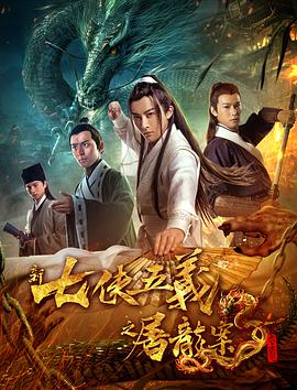 新七侠五义之屠龙案.2018.1080p.WEB-DL.X264.AAC-Lieqiwang.torrent