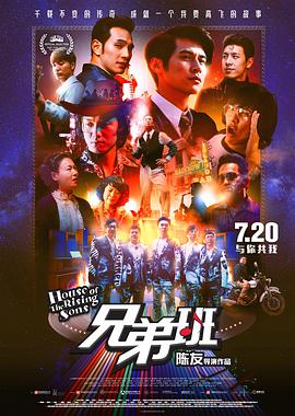 兄弟班.House.of.The.Rising.Sons.2018.BD1080P.X264.AAC.Mandarin&Cantonese.CHS.Mp4Ba.torrent