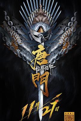 [2018][唐门龙棺凤胆][WEB-MP4&1.42GB][国语中字][1080P][无水印][DYGC].torrent