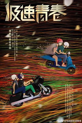 [2018][极速青春][全36集打包][国语中字][MP4][1080P][HQC].torrent