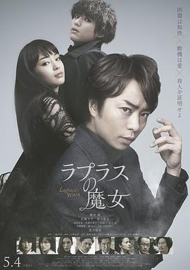 [2018][拉普拉斯的魔女][BD-MP4&1.29G][日语中字][720P][dy2018].torrent