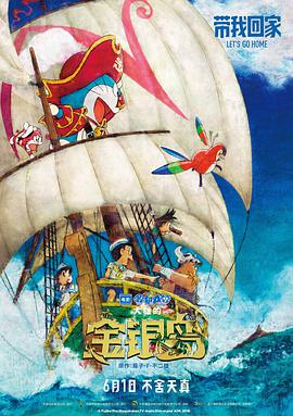 [2018][哆啦A梦：大雄的金银岛][BD-MP4&1.35G][国日粤三语中字][720P][dy2018].torrent