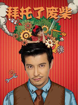 拜托了废柴.12集全.2018.WEB-DL.1080P.X264.AAC-Lieqiwang.torrent