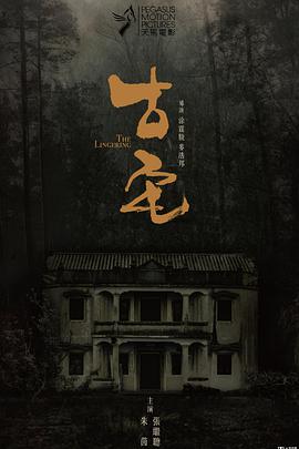 古宅.The.Lingering.2018.BD1080P.X264.AAC.Mandarin&Cantonese.CHS.Mp4Ba.torrent
