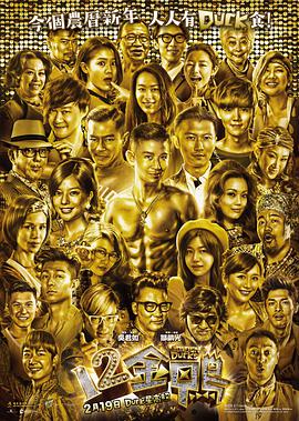 12金鸭.12.Golden.Ducks.2015.BD1080P.X264.AAC.Cantonese.CHS.Mp4Ba.torrent