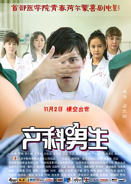 [2018][产科男生][WEB-MP4&1.73GB][国语中英字幕][杜比5.1音轨][1080P][无水印][DYGC].torrent