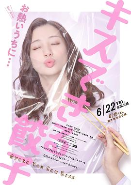 接吻的饺子.Gyoza.You.Can.Kiss.2018.1080p.BluRay.x264.CHS-Lieqiwang.torrent