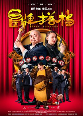冒牌搭档.Fake.Partner.2018.1080p.WEB-DL.X264.AAC.2Audio-Lieqiwang.torrent