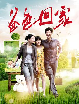 爸爸回家.2018.1080P.WEB-DL.X264.AAC-Lieqiwang.torrent