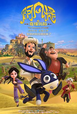 阿凡提之奇缘历险.The.Adventure.of.Afanti.2018.1080p.WEB-DL.X264.AAC-Lieqiwang.torrent
