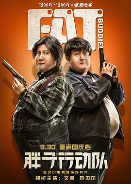 胖子行动队[杜比视界版本][中文字幕].2018.2160p.WEB-DL.H265.DV.AAC-SONYHD.torrent