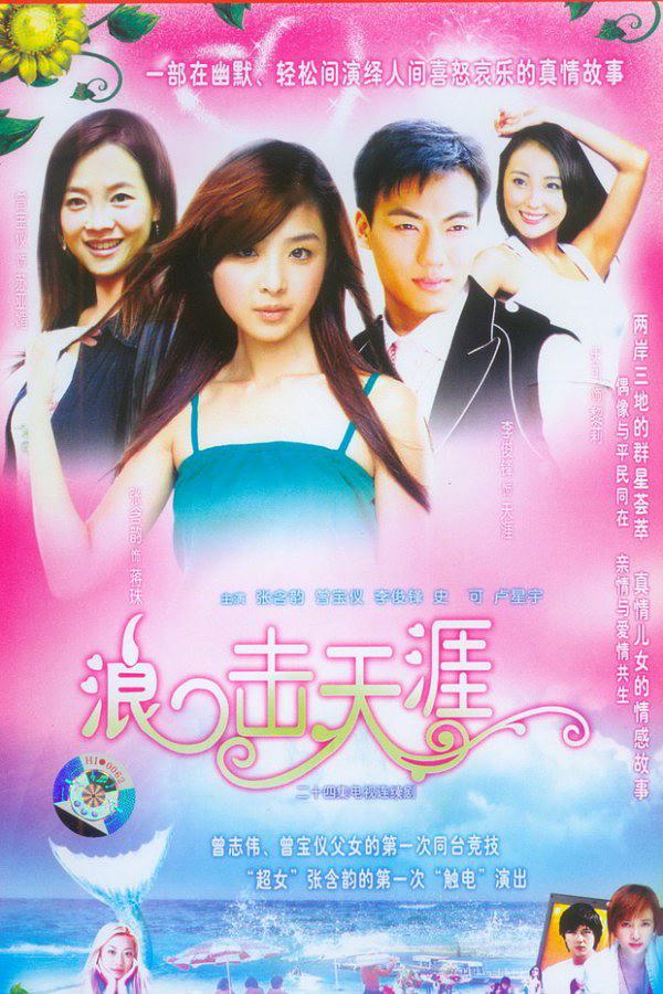 [2006][浪击天涯][全20集打包][国语中字][WEB-MP4][1080P][HQC].torrent