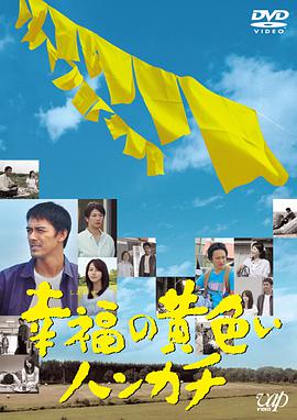 幸福的黄手帕.The.Yellow.Handkerchief.2011.BD720P.X264.AAC.Japanese.CHS.Mp4Ba.torrent