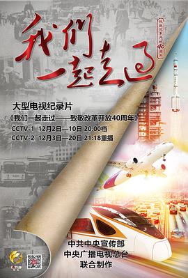 [2018][我们一起走过——致敬改革开放40周年][全18集打包][国语中字][MP4][1080P][HQC].torrent
