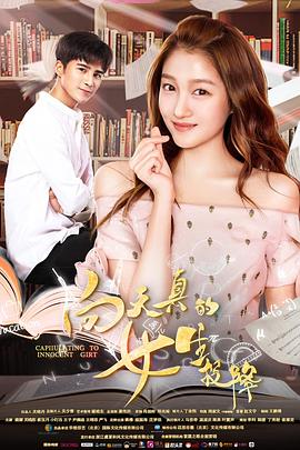 向天真的女生投降.2018.WEB-DL.1080P.X264.AAC.CHS-Lieqiwang.torrent