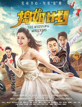 捣婚计划.The.wedding.wreckers.2018.1080p.WEB-DL.X264.AAC-Lieqiwang.torrent