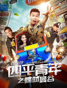 四平青年之喋血曼谷.2018.1080p.WEB-DL.X264.AAC-Lieqiwang.torrent
