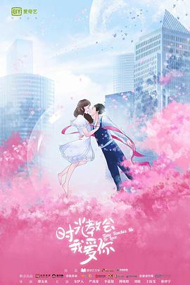 时光教会我爱你.第一季.12集全.2018.WEB-DL.1080P.X264.AAC-Lieqiwang.torrent