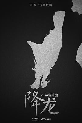 [降龙之白露为霜][全20集打包][国语中字][MP4][高码1080P][HQC].torrent