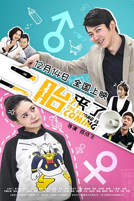 二胎来了.Second.Child.Coming.2018.1080P.WEB-DL.X264.AAC-Lieqiwang.torrent
