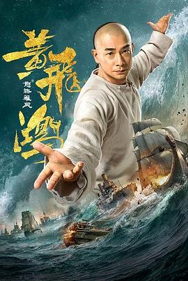 [2018][黄飞鸿之怒海雄风][WEB-MP4&1.72GB][国语中字][杜比音效][1080P][DYGC].torrent