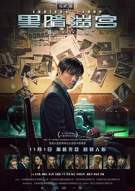 黑暗迷宫.Endless.Loop.2018.HD1080P.X264.AAC.Mandarin.CHS-ENG.Mp4Ba.torrent