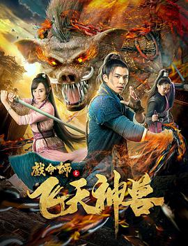 戏命师之飞天神兽.2018.1080P.WEB-DL.X264.AAC-Lieqiwang.torrent