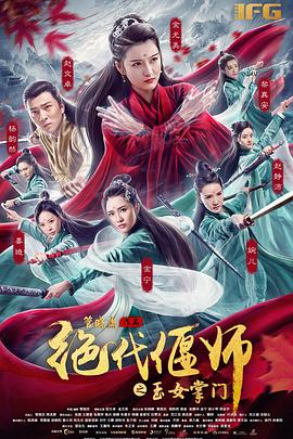 绝代偃师之玉女掌门.2018.1080p.WEB-DL.X264.AAC-Lieqiwang.torrent