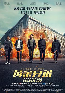 黄金兄弟.Golden.Job.2018.BD1080P.AAC.x264.Cantonese.CHS.BTDX8.torrent