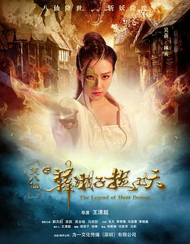 笑八仙之韩湘子捉妖.2018.1080p.WEB-DL.X264.AAC-Lieqiwang.torrent