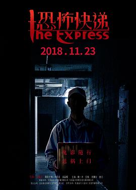 [2018][恐怖快递][HD-MKV&1.5G][国语中字][1080P][dy2018].torrent