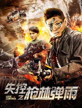 失控之枪林弹雨.2018.1080p.WEB-DL.X264.AAC-Lieqiwang.torrent