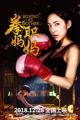 [2018][拳职妈妈][HD-MKV&1.3G][国语中字][1080P][dy2018].torrent