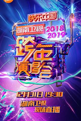 2018-2019湖南卫视跨年演唱会.2019.1080p.WEB-DL.X264.AAC-Lieqiwang.torrent