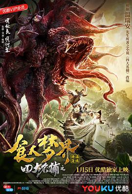 四大名捕之食人梦界.2019.1080p.WEB-DL.H264-Lieqiwang.torrent
