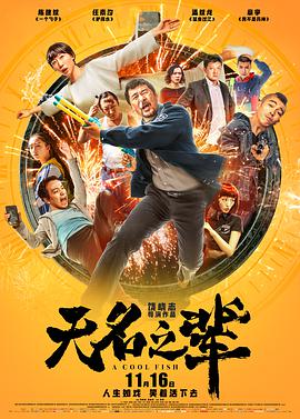 [2018][无名之辈][HD-MP4&1.36G][国语中字][1080P][CnSCG].torrent