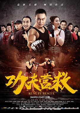 功夫营救.Kung.Fu.Rescue.2019.1080P.WEB-DL.X264.AAC-Lieqiwang.torrent