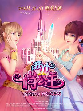 两个俏公主.Pretty.Princess.2018.1080p.WEB-DL.X264.AAC-Lieqiwang.torrent